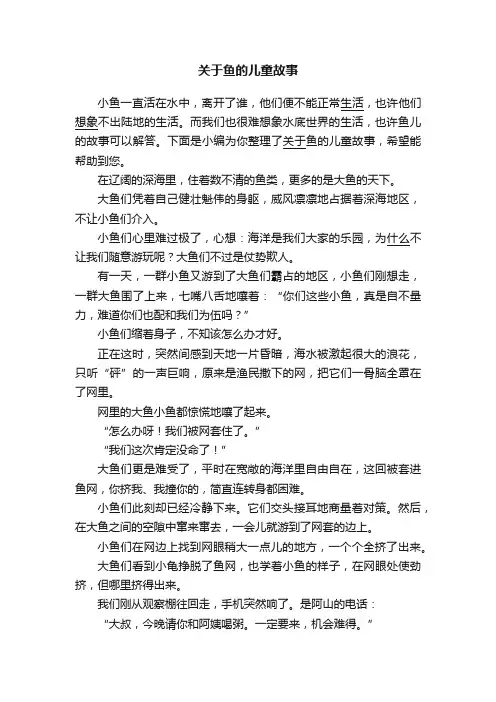 关于鱼的儿童故事