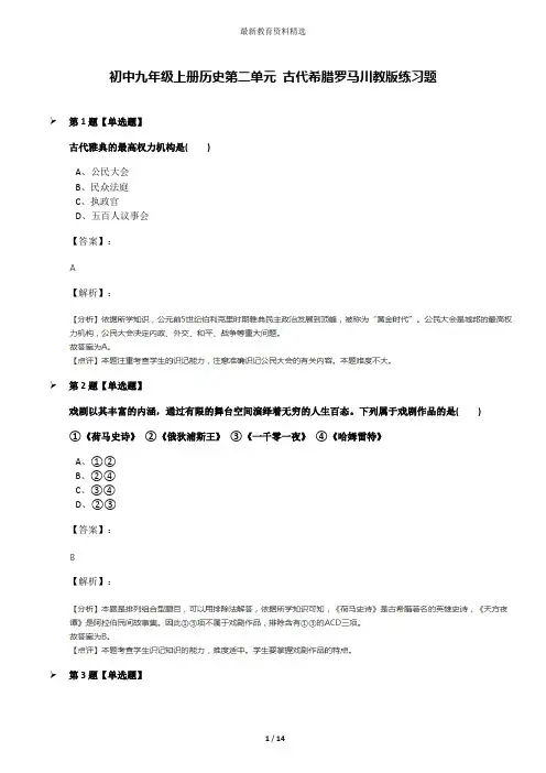 初中九年级上册历史第二单元 古代希腊罗马川教版练习题