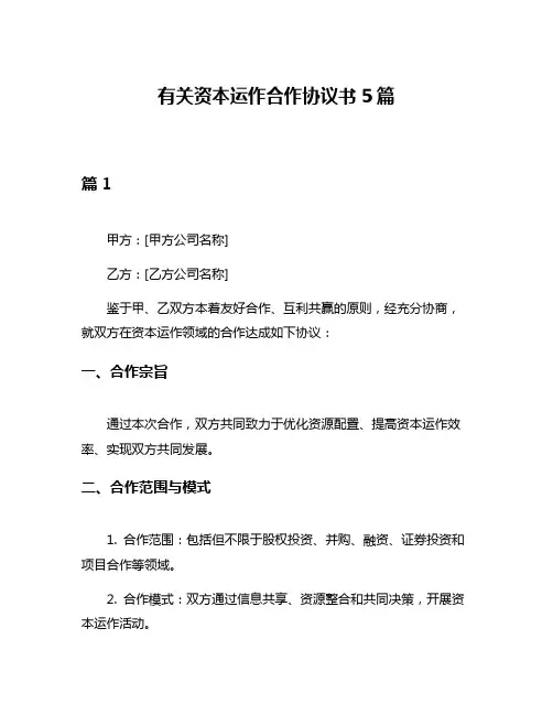 有关资本运作合作协议书5篇