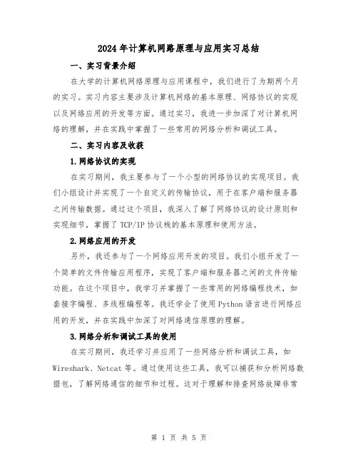 2024年计算机网路原理与应用实习总结（二篇）