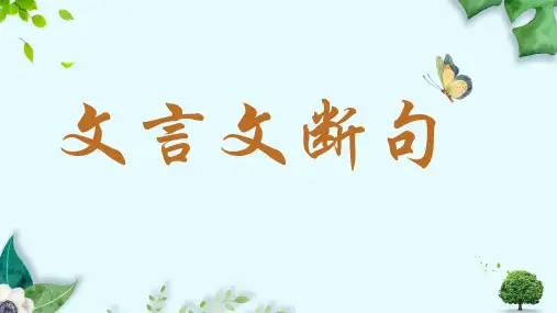 2024届高考语文复习：文言文断句技巧总结