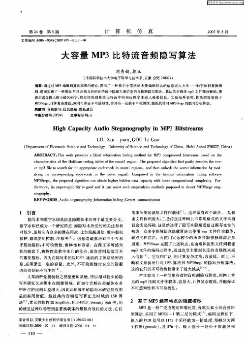 大容量MP3比特流音频隐写算法