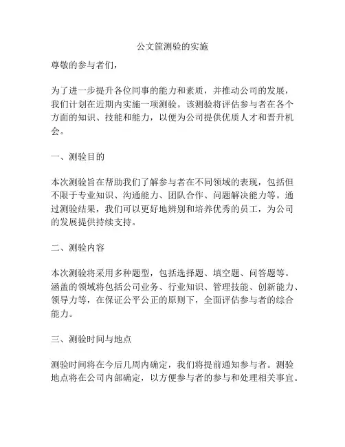 公文筐测验的实施