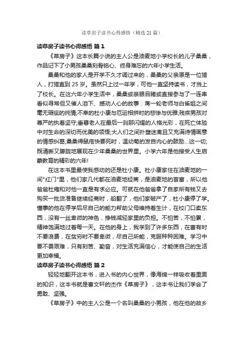 读草房子读书心得感悟（精选21篇）