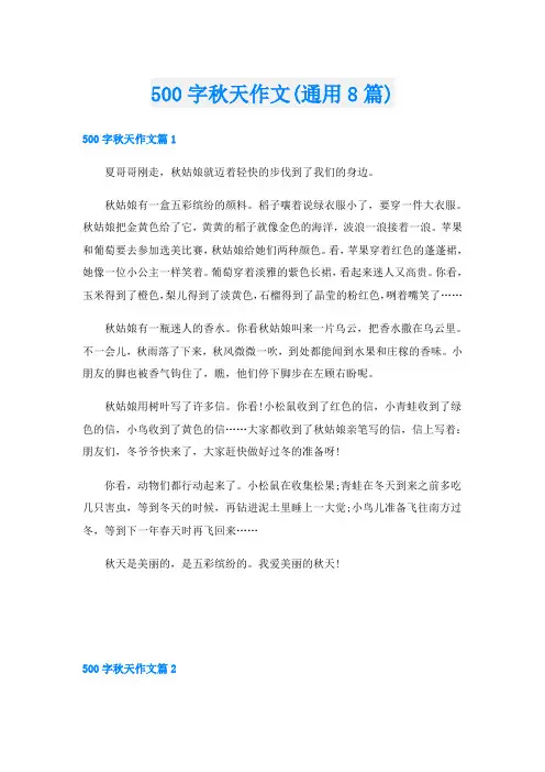 500字秋天作文(通用8篇)