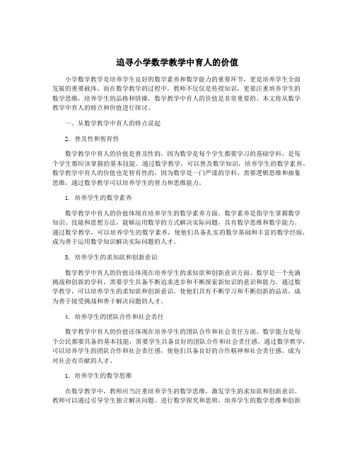 追寻小学数学教学中育人的价值