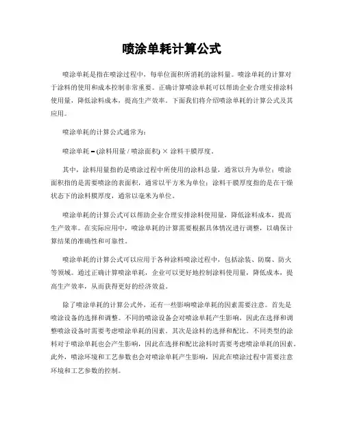 喷涂单耗计算公式