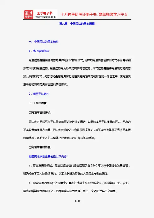 韩大元《宪法学基础理论》(复习笔记 第九章 中国宪法的基本原理)【圣才出品】