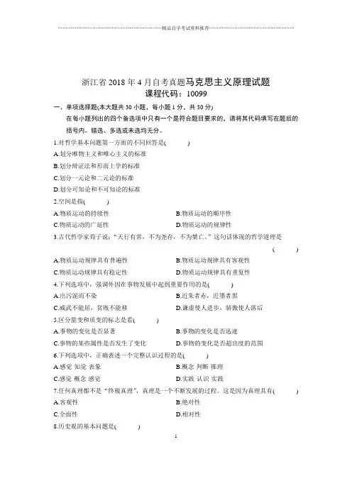 2020年4月浙江自考真题马克思主义原理试题及答案解析