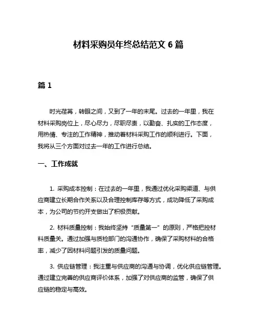 材料采购员年终总结范文6篇