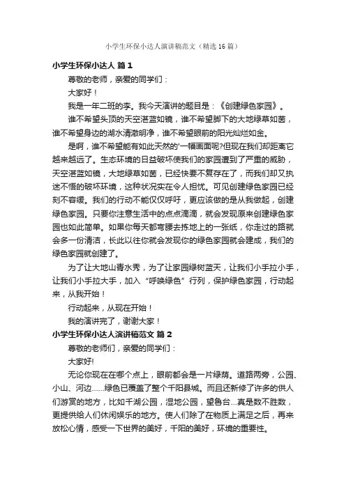 小学生环保小达人演讲稿范文（精选16篇）