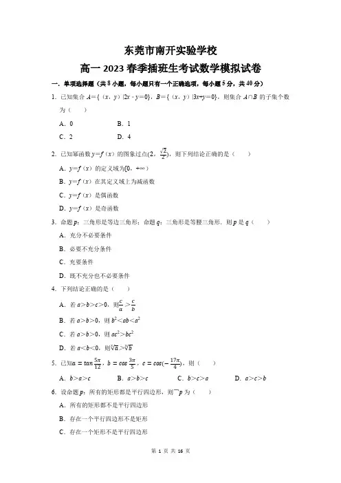 东莞市南开实验学校高一2023春季插班生考试数学模拟试卷及答案