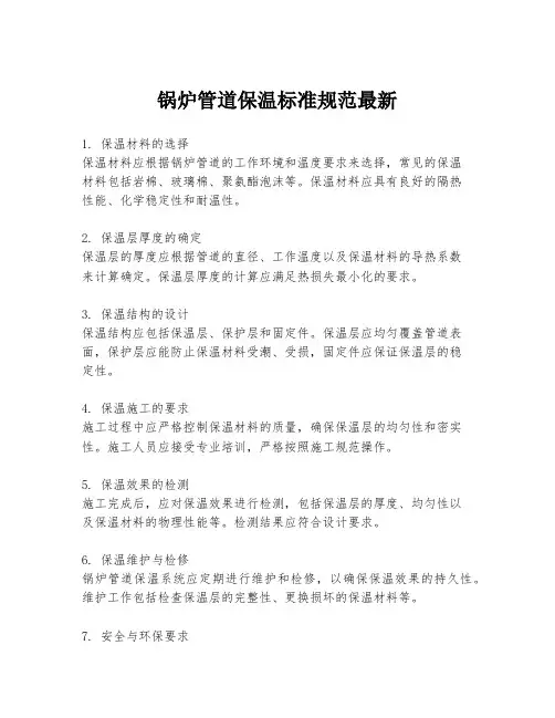 锅炉管道保温标准规范最新