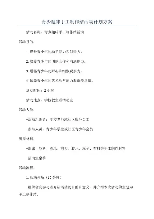 青少趣味手工制作结活动计划方案