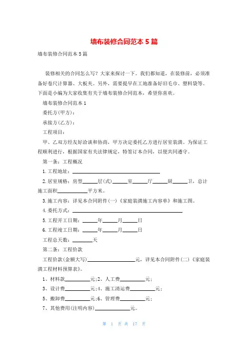 墙布装修合同范本5篇