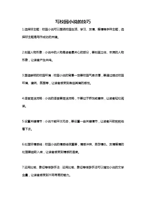 写校园小说的技巧