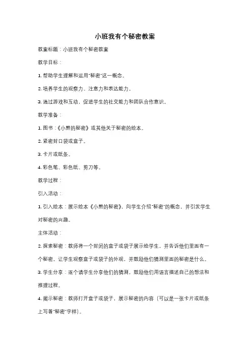 小班我有个秘密教案