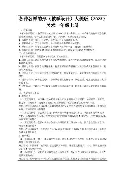 各种各样的形(教学设计)人美版(2023)美术一年级上册