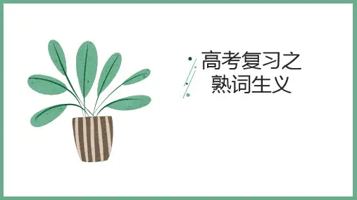 2024届高三英语高考第二轮复习之熟词生义+课件