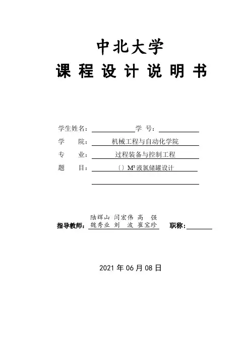 过程设备设计课程设计-45m液氨储罐设计