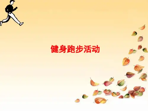 跑步培训分享ppt课件