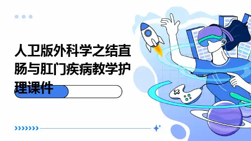 人卫版外科学之结直肠与肛门疾病教学护理课件