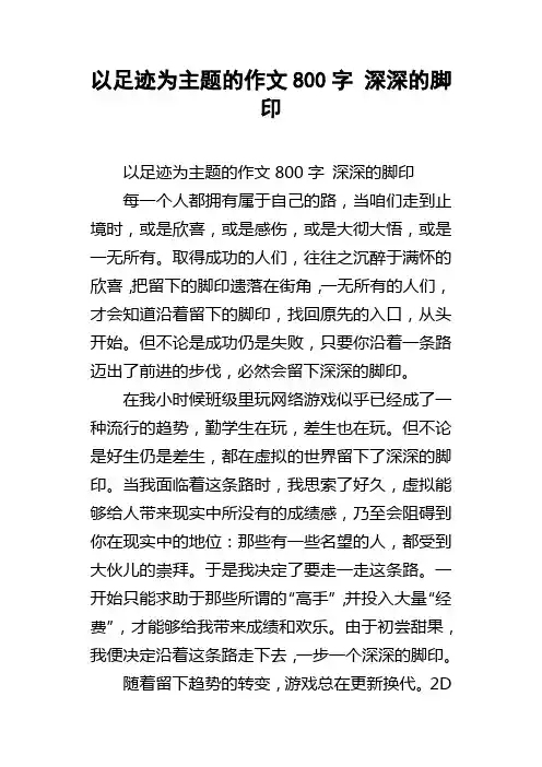以足迹为主题的作文800字深深的脚印