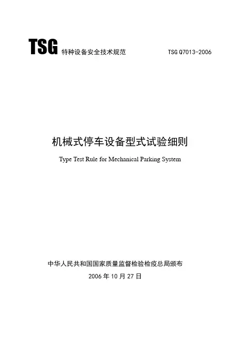 TSG Q7013-2006机械式停车设备型式试验细则