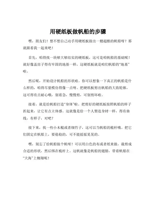 用硬纸板做帆船的步骤