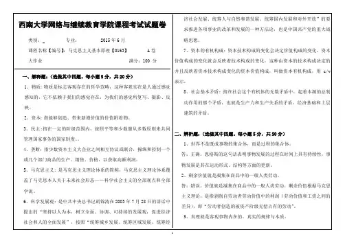 西南大学网络教育网络教育-《马克思主义基本原理》0163大作业A答案