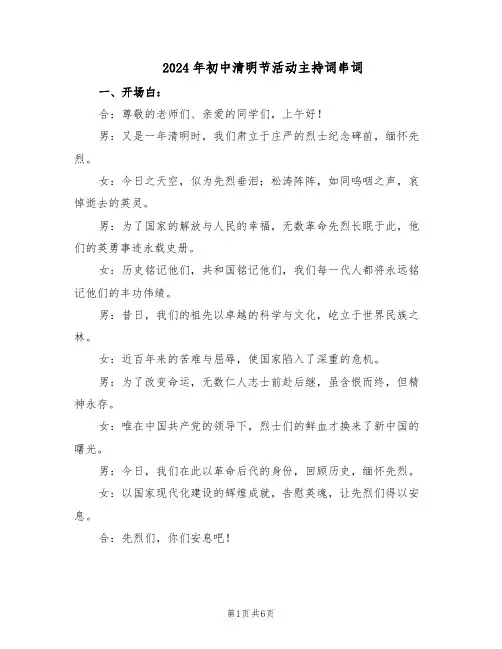 2024年初中清明节活动主持词串词（3篇）