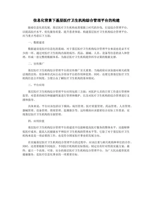 信息化背景下基层医疗卫生机构综合管理平台的构建