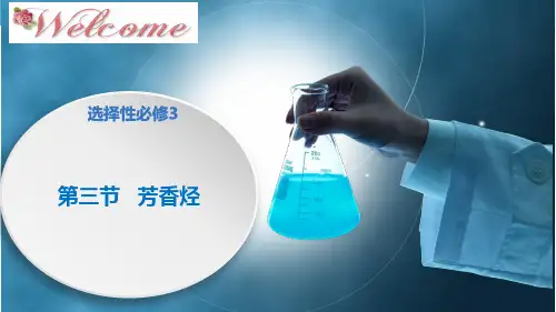 2.3芳香烃苯及苯的同系物课件高二化学人教版选择性必修3