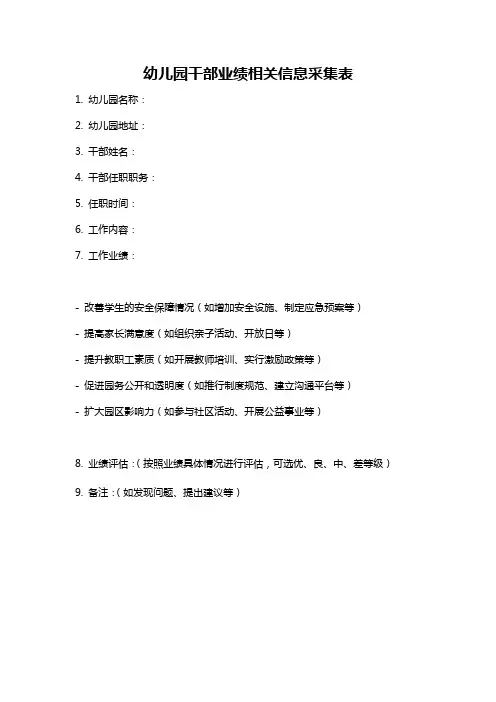 幼儿园干部业绩相关信息采集表