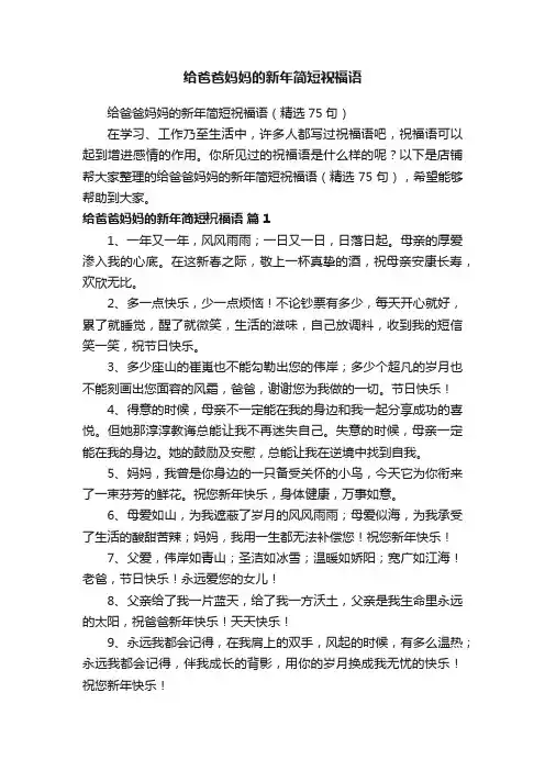 给爸爸妈妈的新年简短祝福语