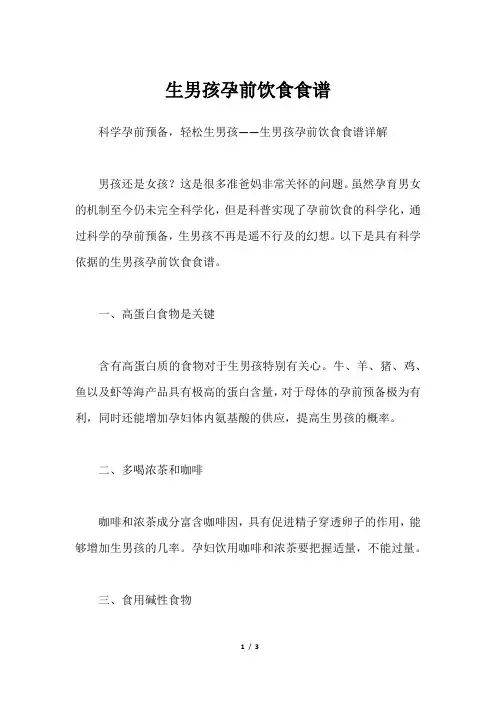 生男孩孕前饮食食谱