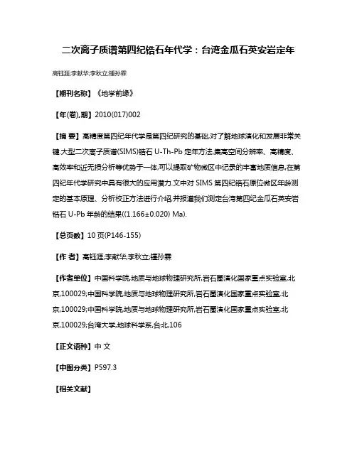 二次离子质谱第四纪锆石年代学:台湾金瓜石英安岩定年
