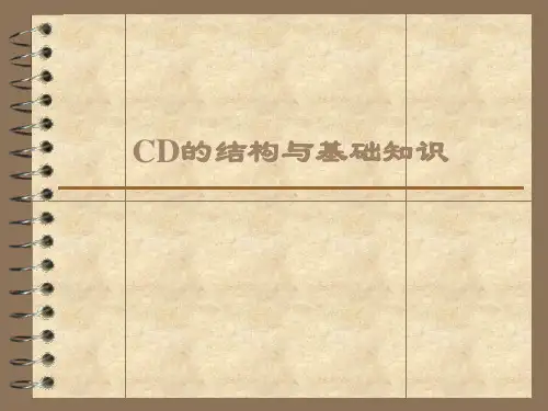 CD的结构与基础知识