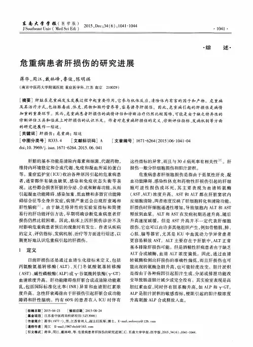 危重病患者肝损伤的研究进展