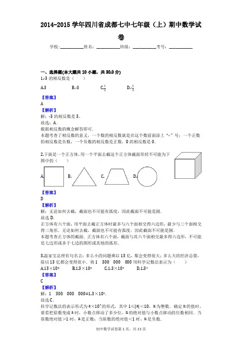 2014-2015学年四川省成都七中七年级(上)期中数学试卷