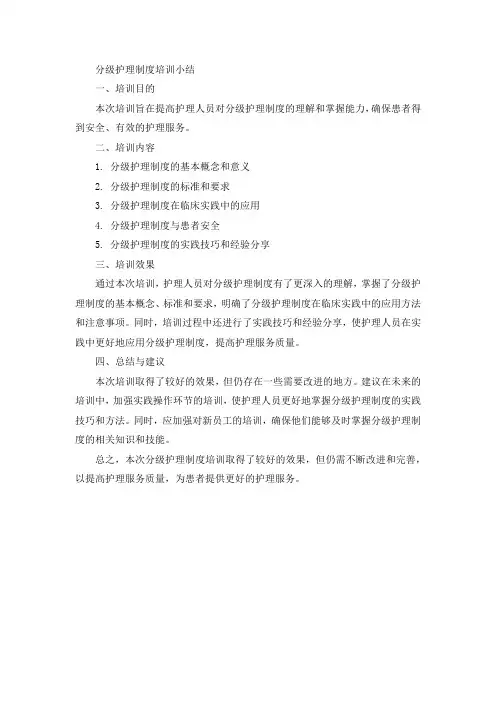分级护理制度培训小结