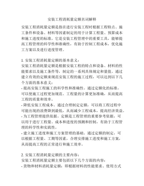 安装工程消耗量定额名词解释