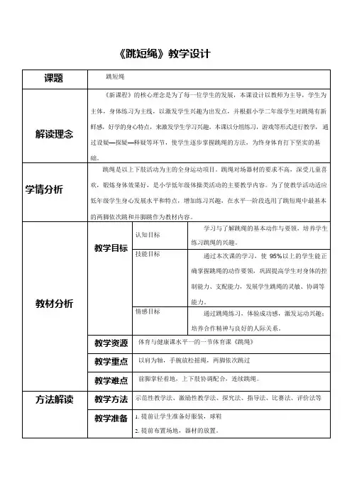 《跳短绳》教案