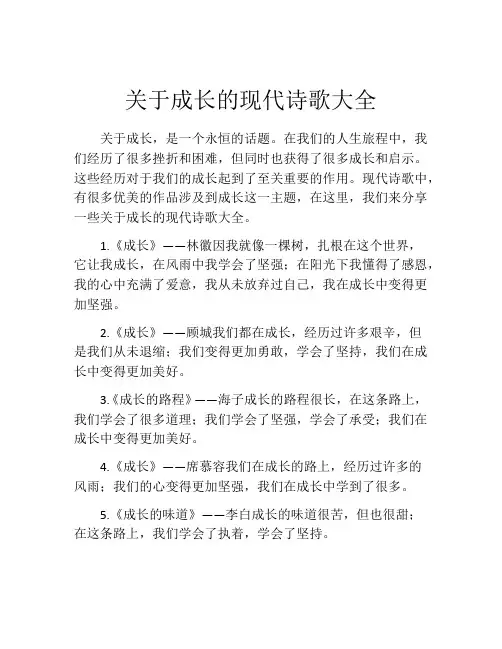 关于成长的现代诗歌大全