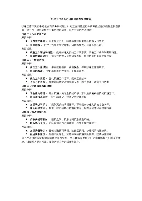 护理工作存在的问题原因及整改措施