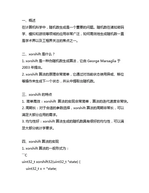 xorshift随机数生成方法