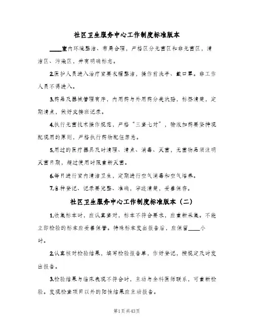 社区卫生服务中心工作制度标准版本(八篇)