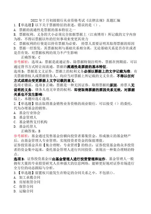 2022年7月初级银行从业资格考试《法律法规》真题汇编