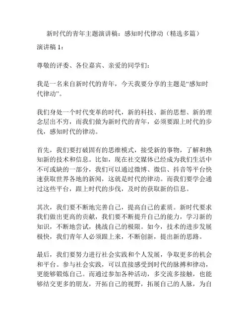 新时代的青年主题演讲稿：感知时代律动(精选多篇)