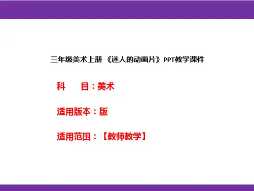 三年级美术上册 《迷人的动画片》PPT教学课件